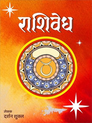 cover image of राशीवेध